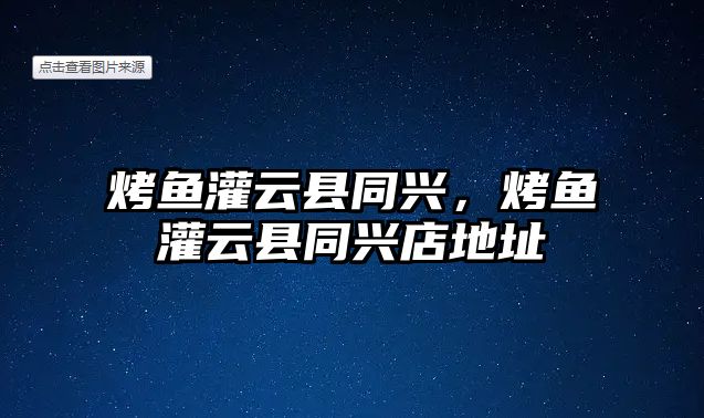 烤魚灌云縣同興，烤魚灌云縣同興店地址