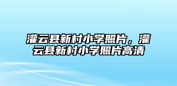 灌云縣新村小學(xué)照片，灌云縣新村小學(xué)照片高清