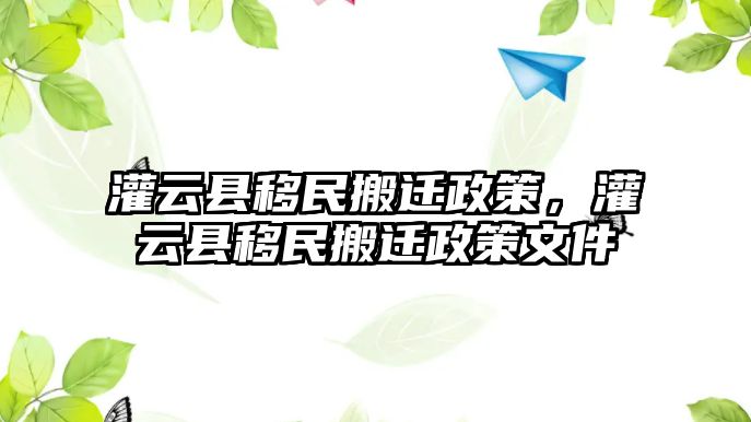 灌云縣移民搬遷政策，灌云縣移民搬遷政策文件