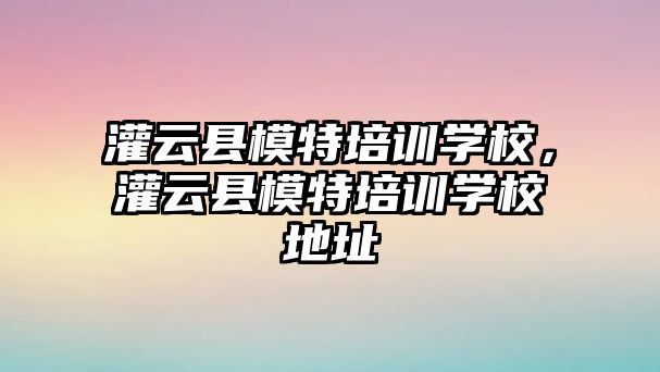 灌云縣模特培訓學校，灌云縣模特培訓學校地址