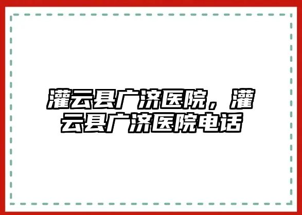 灌云縣廣濟醫(yī)院，灌云縣廣濟醫(yī)院電話