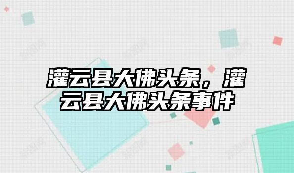 灌云縣大佛頭條，灌云縣大佛頭條事件