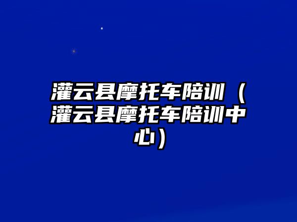 灌云縣摩托車陪訓（灌云縣摩托車陪訓中心）