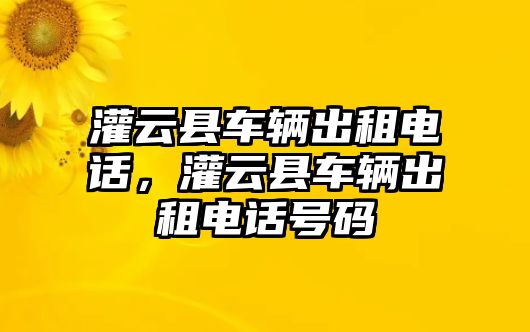 灌云縣車輛出租電話，灌云縣車輛出租電話號碼