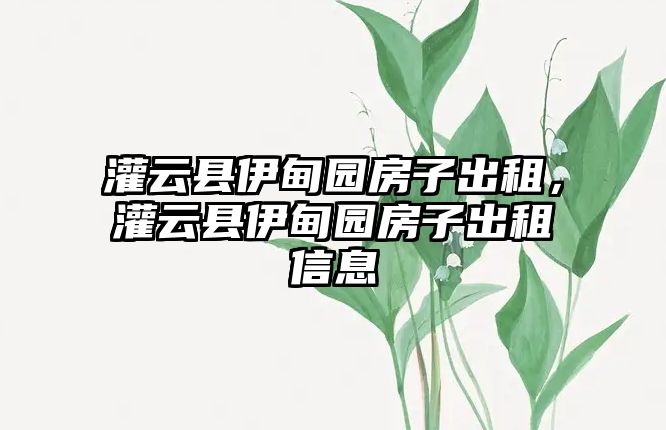 灌云縣伊甸園房子出租，灌云縣伊甸園房子出租信息