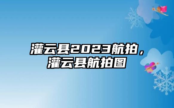 灌云縣2023航拍，灌云縣航拍圖