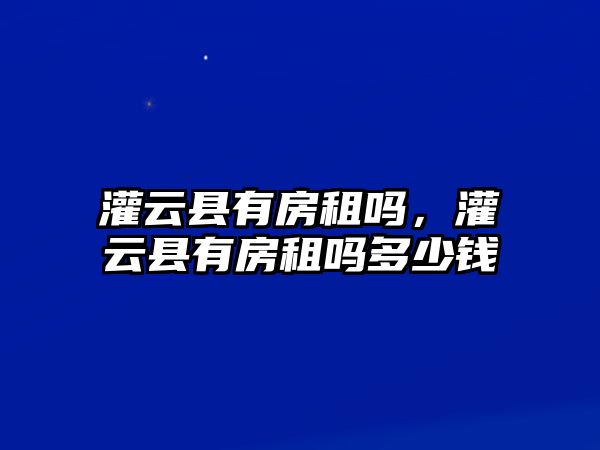 灌云縣有房租嗎，灌云縣有房租嗎多少錢