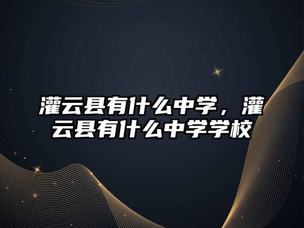 灌云縣有什么中學，灌云縣有什么中學學校