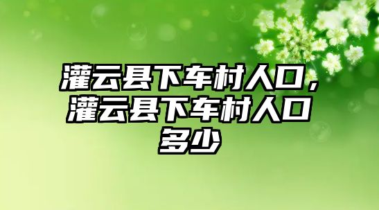 灌云縣下車村人口，灌云縣下車村人口多少