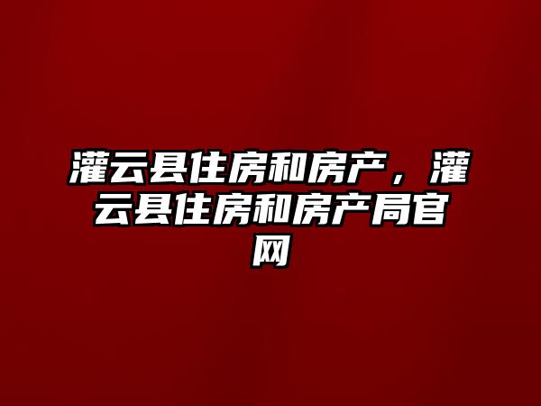 灌云縣住房和房產，灌云縣住房和房產局官網