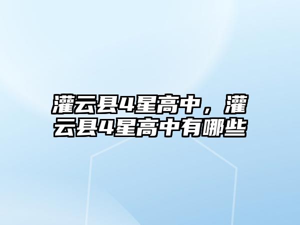 灌云縣4星高中，灌云縣4星高中有哪些