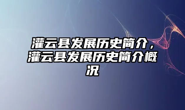 灌云縣發展歷史簡介，灌云縣發展歷史簡介概況