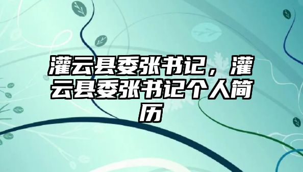 灌云縣委張書記，灌云縣委張書記個人簡歷