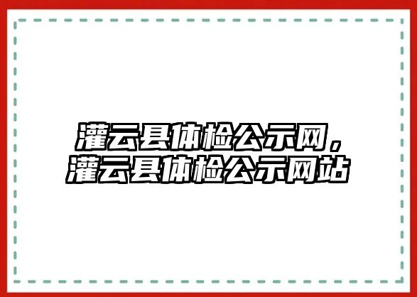 灌云縣體檢公示網(wǎng)，灌云縣體檢公示網(wǎng)站