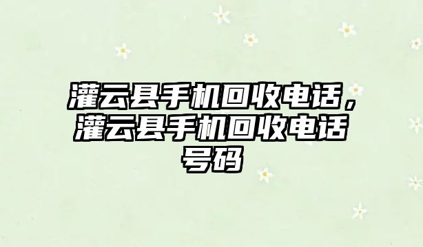 灌云縣手機(jī)回收電話，灌云縣手機(jī)回收電話號(hào)碼