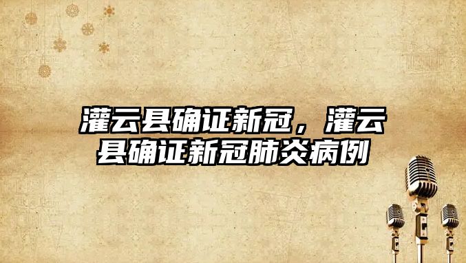 灌云縣確證新冠，灌云縣確證新冠肺炎病例