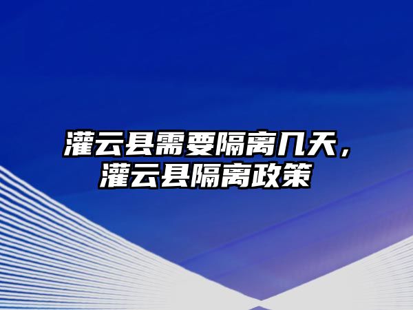 灌云縣需要隔離幾天，灌云縣隔離政策