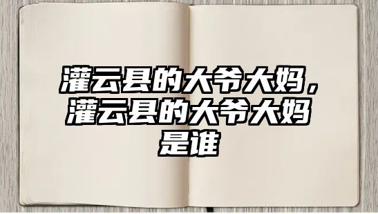 灌云縣的大爺大媽，灌云縣的大爺大媽是誰