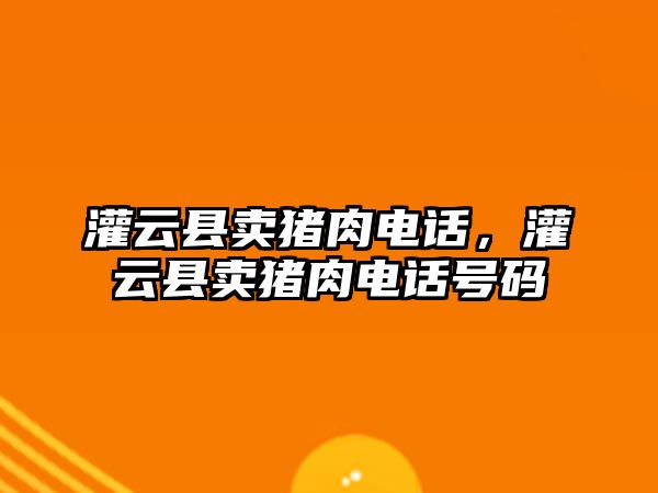 灌云縣賣豬肉電話，灌云縣賣豬肉電話號碼