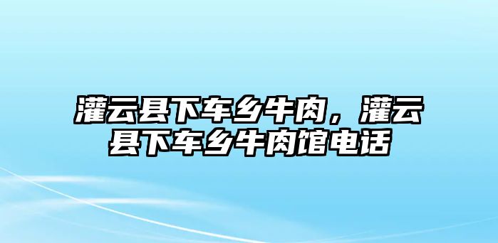 灌云縣下車鄉牛肉，灌云縣下車鄉牛肉館電話