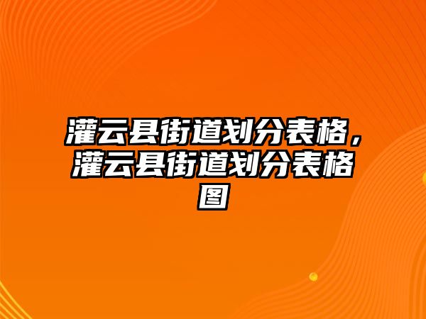 灌云縣街道劃分表格，灌云縣街道劃分表格圖