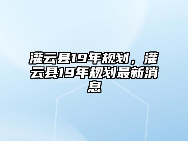 灌云縣19年規劃，灌云縣19年規劃最新消息