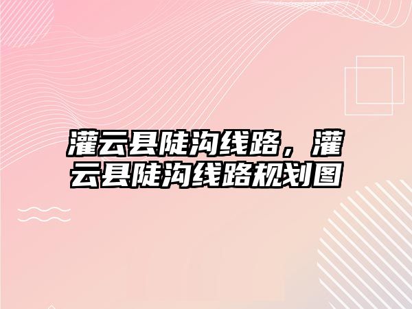 灌云縣陡溝線路，灌云縣陡溝線路規劃圖