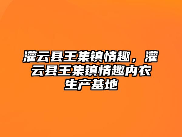 灌云縣王集鎮情趣，灌云縣王集鎮情趣內衣生產基地