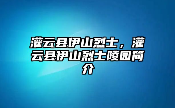 灌云縣伊山烈士，灌云縣伊山烈士陵園簡介