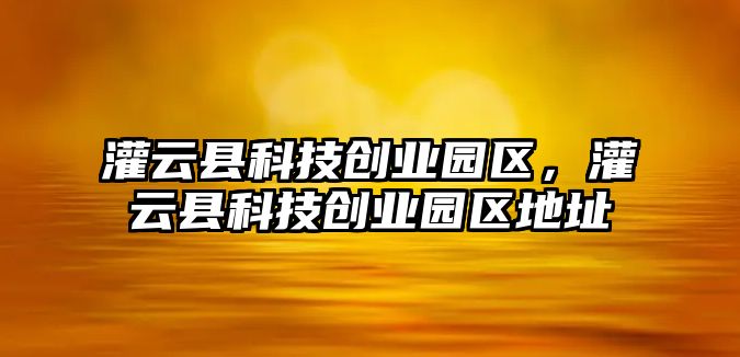 灌云縣科技創業園區，灌云縣科技創業園區地址