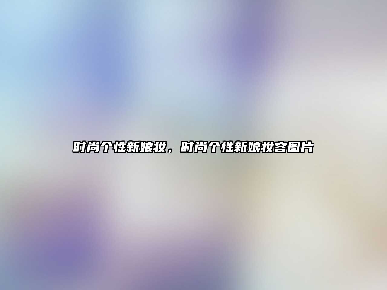 時尚個性新娘妝，時尚個性新娘妝容圖片