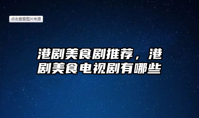 港劇美食劇推薦，港劇美食電視劇有哪些