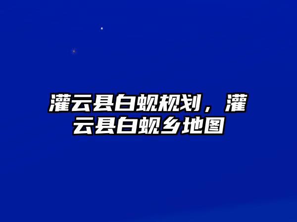 灌云縣白蜆規(guī)劃，灌云縣白蜆鄉(xiāng)地圖