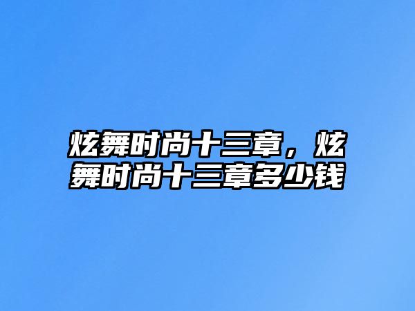 炫舞時尚十三章，炫舞時尚十三章多少錢