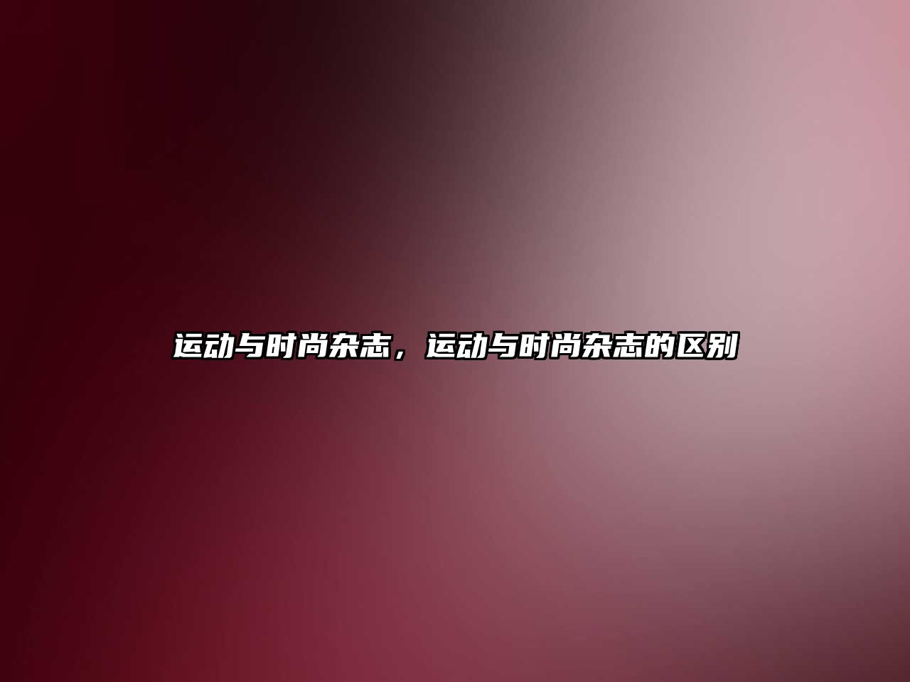 運動與時尚雜志，運動與時尚雜志的區別