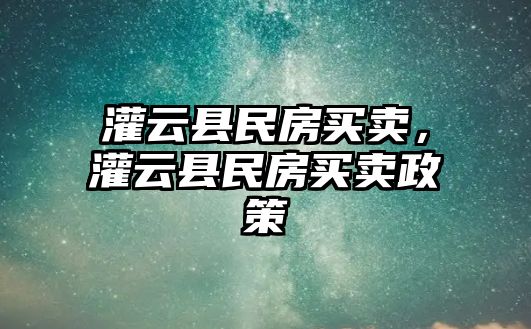 灌云縣民房買賣，灌云縣民房買賣政策