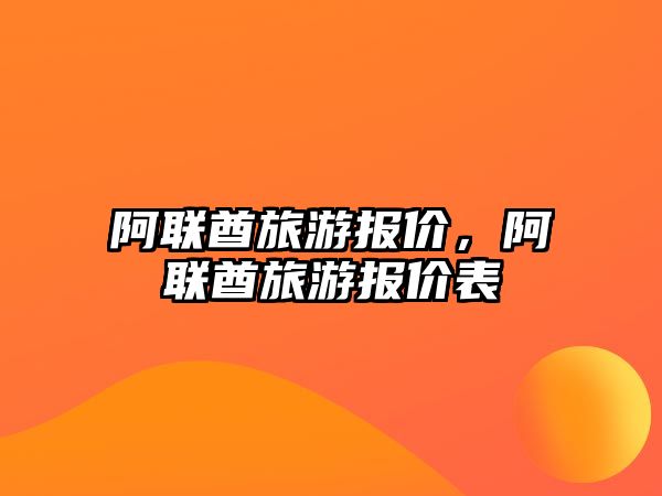 阿聯酋旅游報價，阿聯酋旅游報價表