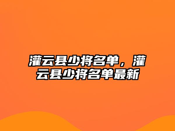 灌云縣少將名單，灌云縣少將名單最新