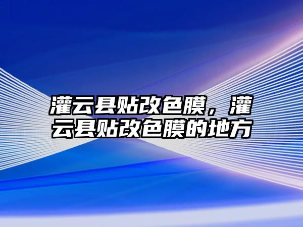 灌云縣貼改色膜，灌云縣貼改色膜的地方