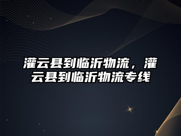 灌云縣到臨沂物流，灌云縣到臨沂物流專線