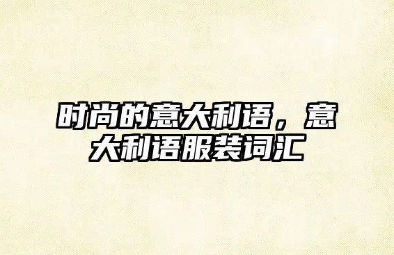 時尚的意大利語，意大利語服裝詞匯