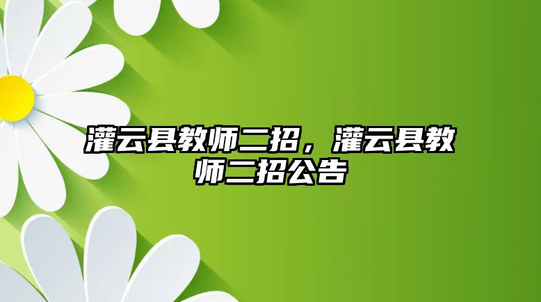 灌云縣教師二招，灌云縣教師二招公告