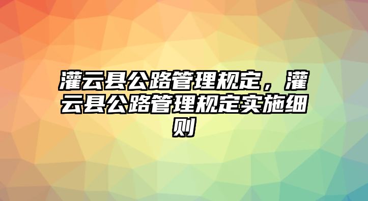 灌云縣公路管理規定，灌云縣公路管理規定實施細則