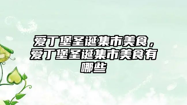 愛丁堡圣誕集市美食，愛丁堡圣誕集市美食有哪些