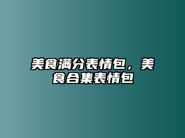 美食滿分表情包，美食合集表情包