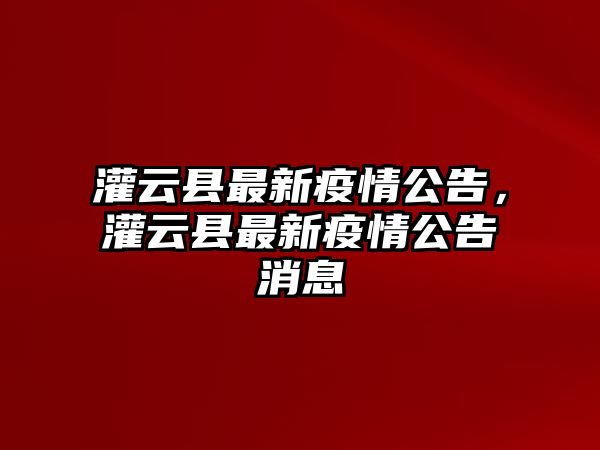 灌云縣最新疫情公告，灌云縣最新疫情公告消息