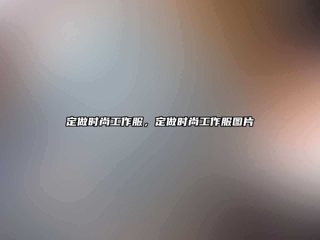 定做時尚工作服，定做時尚工作服圖片