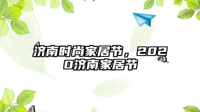 濟南時尚家居節，2020濟南家居節