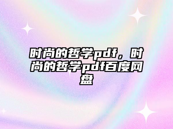 時尚的哲學pdf，時尚的哲學pdf百度網(wǎng)盤