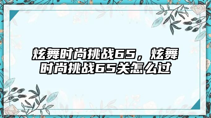 炫舞時尚挑戰65，炫舞時尚挑戰65關怎么過